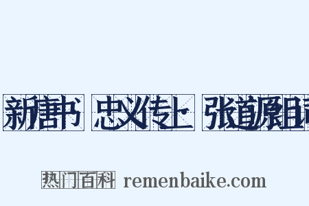 新唐书·忠义传上·张道源组词是什么意思的图片